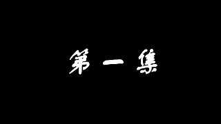 莫雨轩-第一集(1)